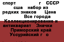 1.1) спорт : 1980, 1981 г - СССР - сша ( набор из 6 редких знаков ) › Цена ­ 1 589 - Все города Коллекционирование и антиквариат » Значки   . Приморский край,Уссурийский г. о. 